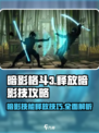 暗影格斗3🔥超全暗影技释放攻略来了！