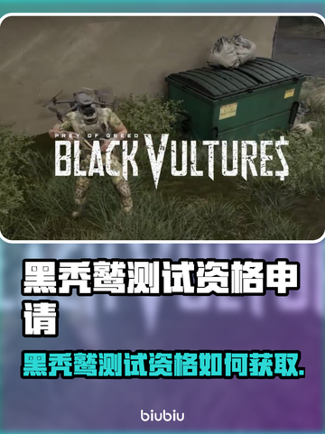 🎮黑秃鹫测试资格申请全攻略！限时开放截图1