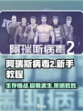 阿瑞斯病毒2🔥新手必看！这样玩才不坑✨