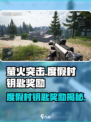 🎮萤火突击度假村钥匙爆出什么？奖励全解析！