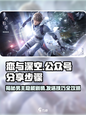 恋与深空🔥男主公众号分享步骤大揭秘！💥截图1