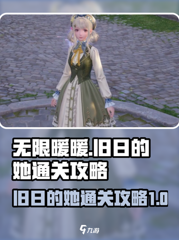 无限暖暖旧日的她任务怎么通关介绍截图1