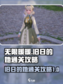 无限暖暖旧日的她任务怎么通关介绍