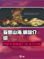 妄想山海螭吻介绍介绍