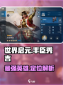 世界启元🔥丰臣秀吉超强定位揭秘！💥游戏必备✨