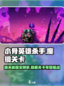 小骨英雄杀手魔镜🔥全阶段关卡揭秘🎉