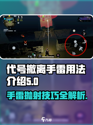 代号撤离手雷抛射用法介绍介绍截图1