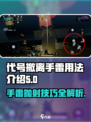 代号撤离手雷抛射用法介绍介绍