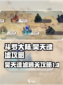 斗罗大陆：逆转时空昊天魂墟🔥通关秘籍来了！