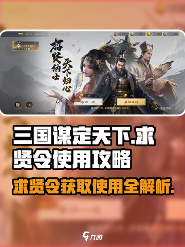 三国谋定天下💥求贤令获取及使用全攻略🎉截图1