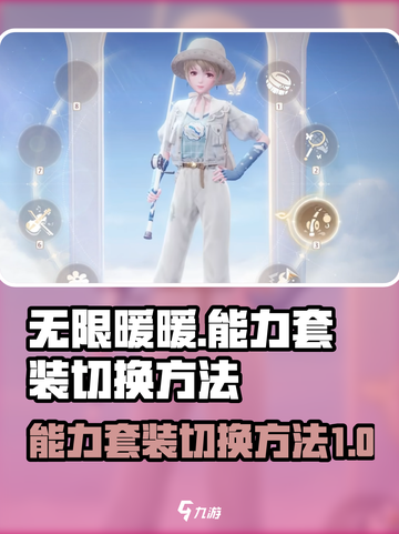 无限暖暖能力套装升级后怎么换装介绍截图1
