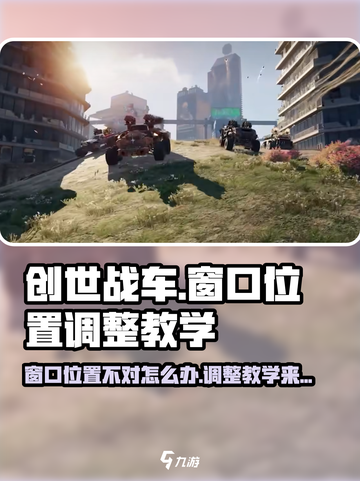 创世战车📍窗口位置调整教学，解决不对问题！截图1