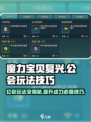 魔力宝贝公会玩法大揭秘！🔥轻松上手，速来围观！
