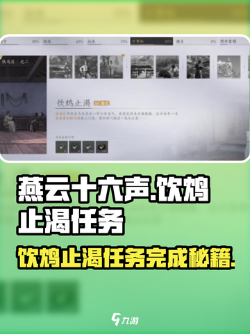 燕云十六声🔥：饮鸩止渴任务超详细攻略来了！🎮截图1