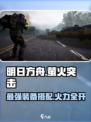 萤火突击最强搭配🔥游戏武器装备满配攻略来啦！