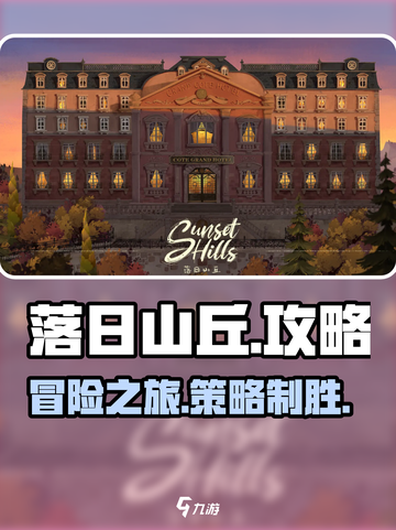 落日山丘攻略介绍截图1