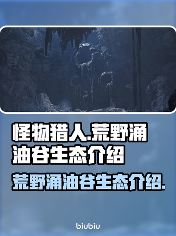 怪物猎人：荒野涌油谷生态大揭秘🔥截图1