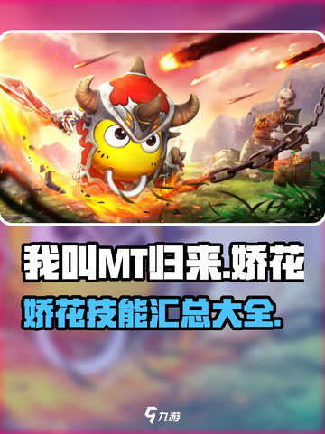 我叫MT归来：娇花技能全揭秘💥🔥截图1