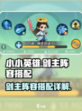 小小英雄剑主阵容怎么搭配介绍