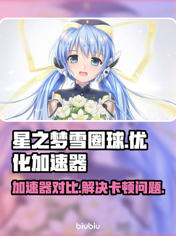 星之梦雪圈球加速器推荐🔥解决卡顿问题💡截图1