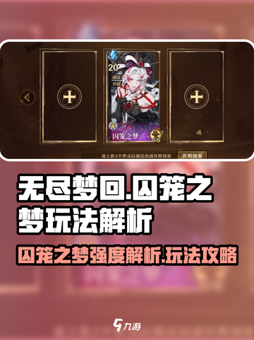 无尽梦回囚笼之梦玩法攻略介绍截图1