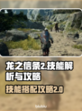 龙之信条2🔥技能全解析，必看攻略！