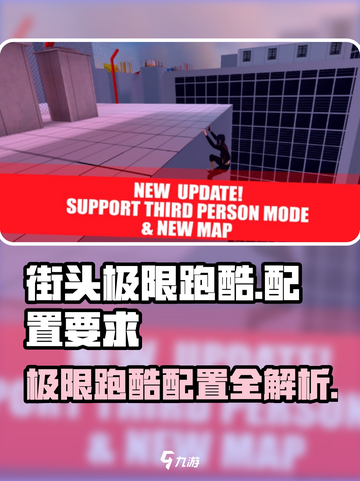 🎮街头极限跑酷配置要求曝光！低配也能飞？截图1