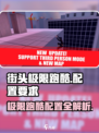 🎮街头极限跑酷配置要求曝光！低配也能飞？