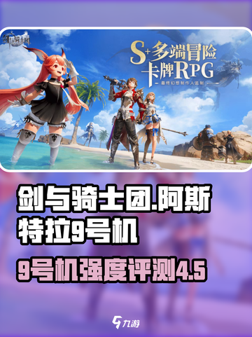 剑与骑士团阿斯特拉9号机怎么样介绍截图1
