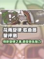 花雨旋律歌曲质量怎么样介绍