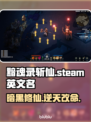 《黯魂录斩仙》Steam英文名大曝光！🔥游戏迷必看！🎮