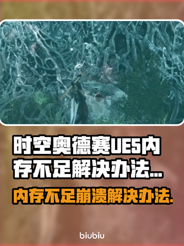 时空奥德赛UE5崩溃内存不足？⚡终极解决办法来了！截图1
