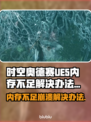 时空奥德赛UE5崩溃内存不足？⚡终极解决办法来了！