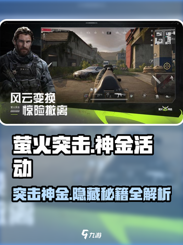 萤火突击神金活动🔥必看！游戏攻略大揭秘！截图1