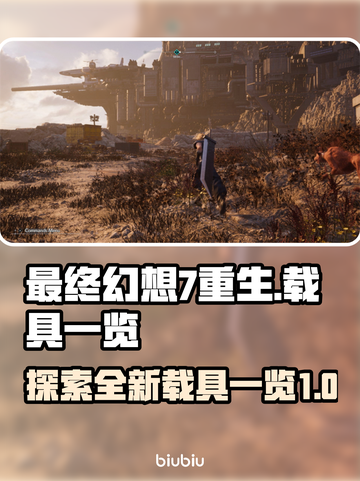 最终幻想7重生🔥载具大全来袭！🚗🚀截图1
