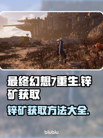 最终幻想7重生：🔥快速获取锌矿方法💎截图1