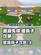 泡泡先锋怎么建房子介绍