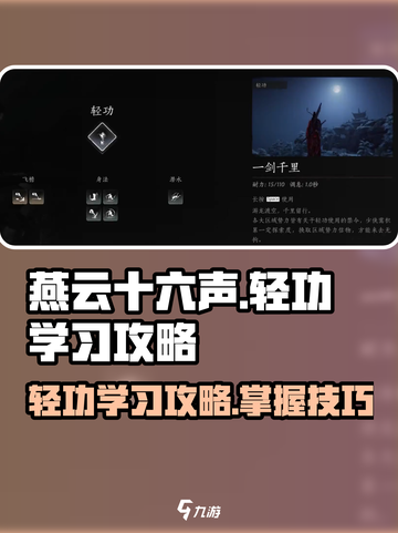 燕云十六声轻功学习攻略介绍截图1