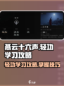 燕云十六声轻功学习攻略介绍