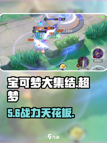 🔥宝可梦大集结超梦T0？⚡截图1