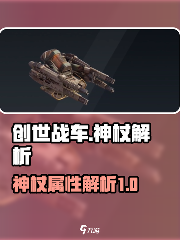 创世战车🔥神杖解析：最强武器等你来拿！截图1