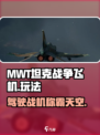 MWT坦克战争飞机怎么样介绍