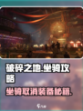 《破碎之地坐骑装备取消大法🔥》