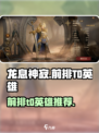 龙息神寂前排t0英雄有哪些介绍