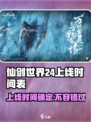 🔥仙剑世界2024上线时间曝光！💥玩家沸腾了