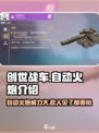 创世战车⚡自动火炮厉害！玩过都说好🔥
