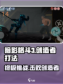 暗影格斗3创造者怎么打介绍