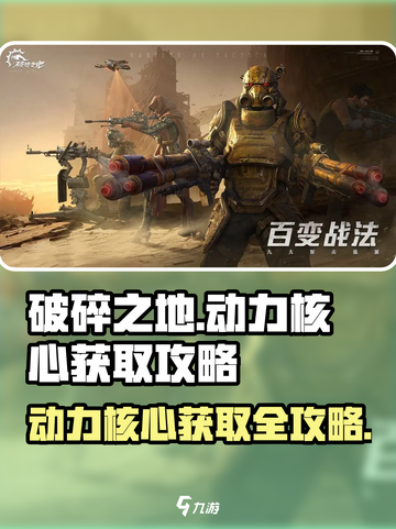 破碎之地🔥动力核心获取秘籍🎉游戏党必看！截图1