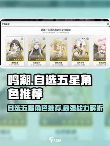鸣潮🔥自选五星角色推荐，必看攻略！🎉截图1