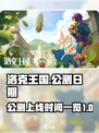 洛克王国手游公测是什么时候介绍